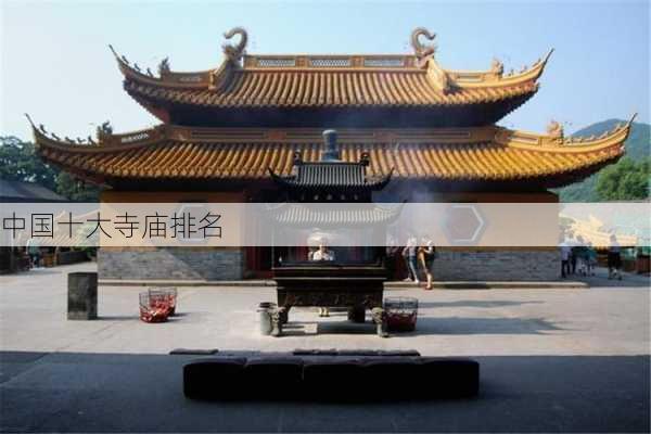 中国十大寺庙排名