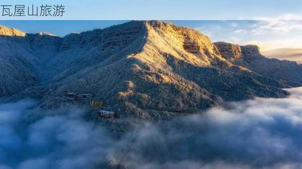 瓦屋山旅游