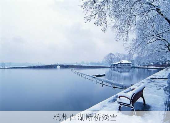 杭州西湖断桥残雪