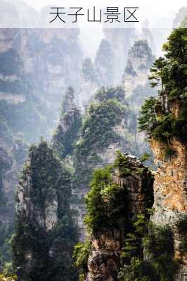 天子山景区