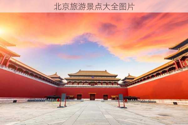 北京旅游景点大全图片