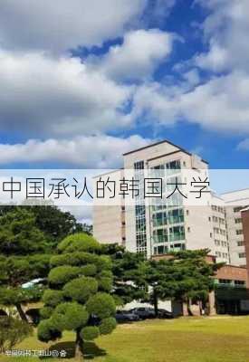 中国承认的韩国大学