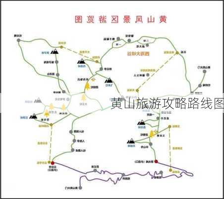 黄山旅游攻略路线图