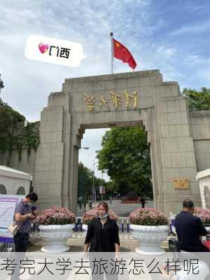 考完大学去旅游怎么样呢