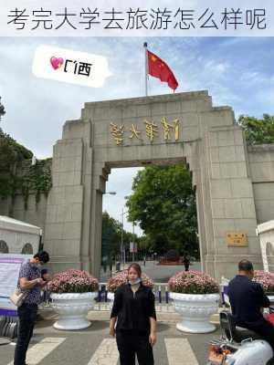 考完大学去旅游怎么样呢