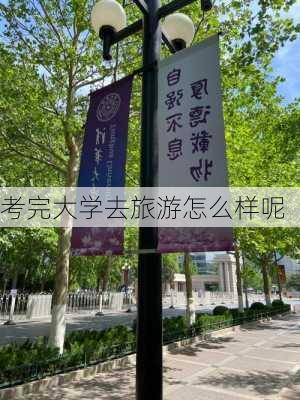 考完大学去旅游怎么样呢