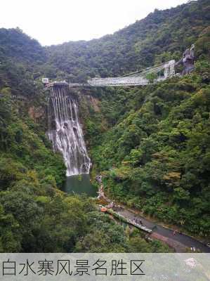 白水寨风景名胜区