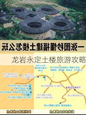 龙岩永定土楼旅游攻略