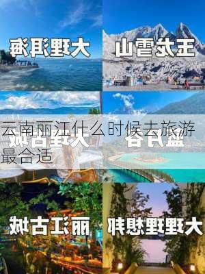 云南丽江什么时候去旅游最合适