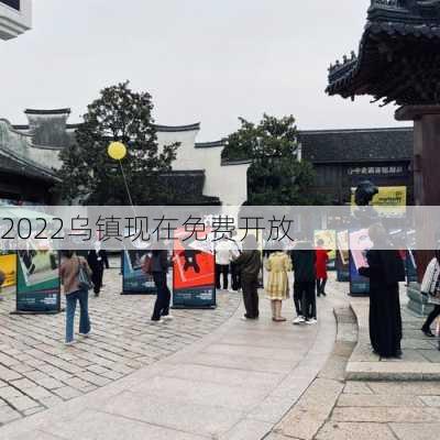 2022乌镇现在免费开放