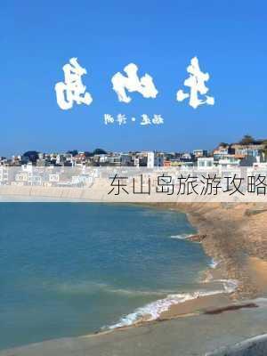 东山岛旅游攻略