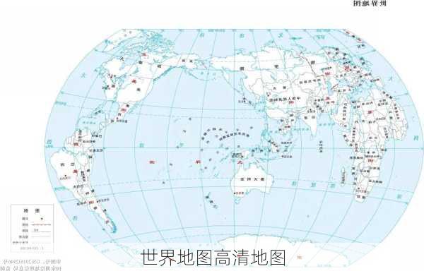 世界地图高清地图