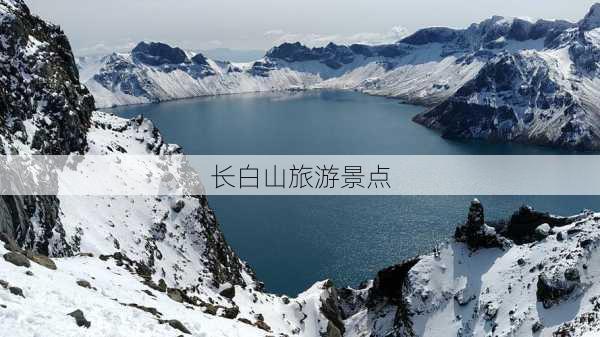 长白山旅游景点