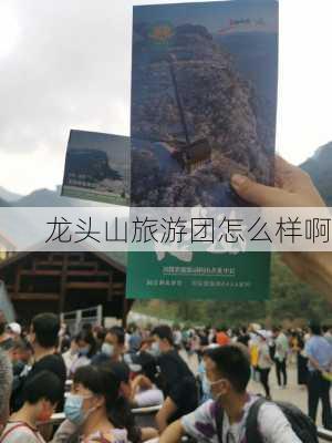 龙头山旅游团怎么样啊