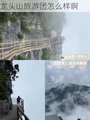 龙头山旅游团怎么样啊