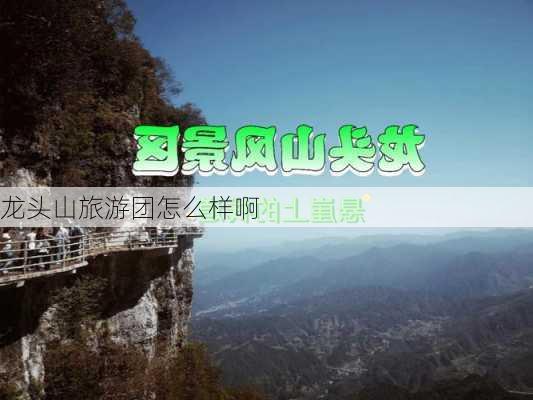 龙头山旅游团怎么样啊