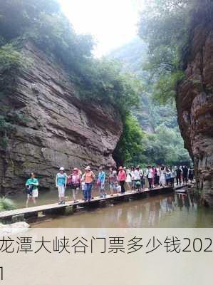 龙潭大峡谷门票多少钱2021