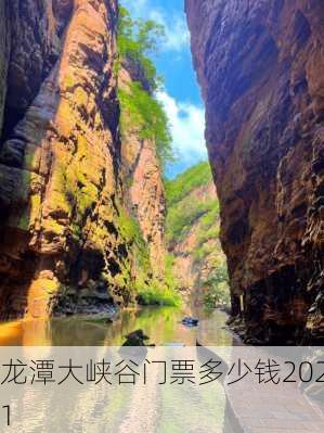 龙潭大峡谷门票多少钱2021