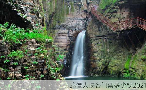 龙潭大峡谷门票多少钱2021