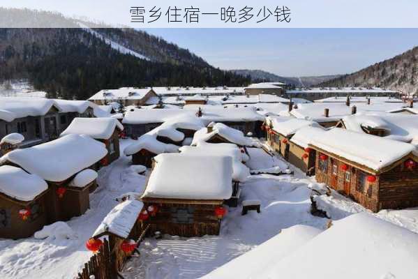 雪乡住宿一晚多少钱