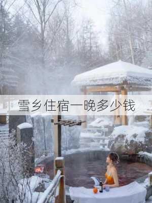 雪乡住宿一晚多少钱