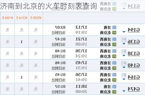 济南到北京的火车时刻表查询