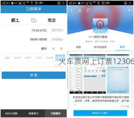 火车票网上订票12306