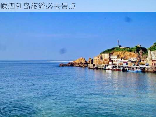 嵊泗列岛旅游必去景点