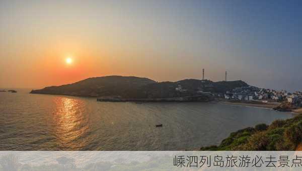 嵊泗列岛旅游必去景点