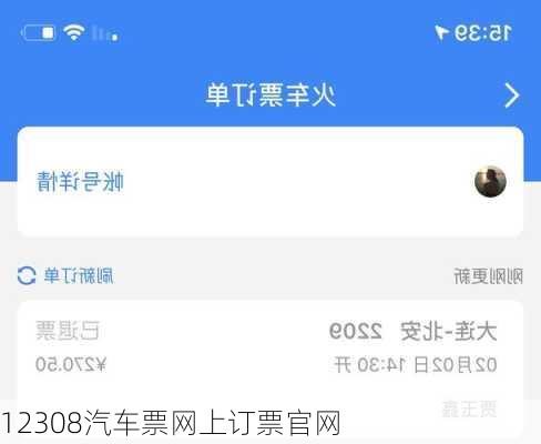 12308汽车票网上订票官网