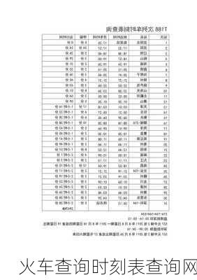 火车查询时刻表查询网