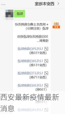 西安最新疫情最新消息