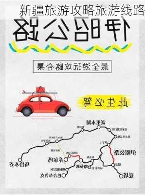 新疆旅游攻略旅游线路