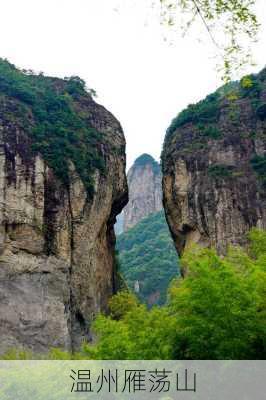 温州雁荡山