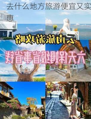 去什么地方旅游便宜又实惠