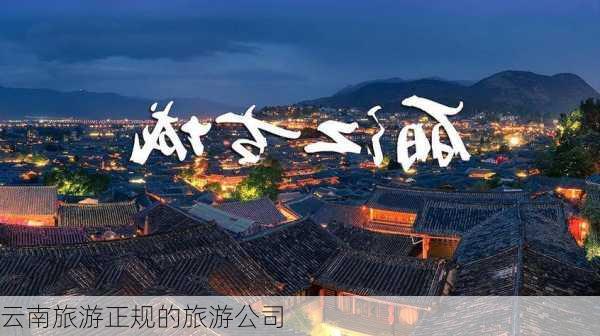 云南旅游正规的旅游公司