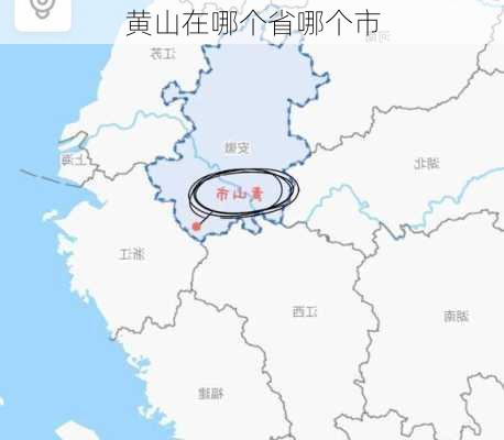 黄山在哪个省哪个市