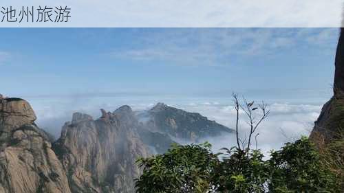 池州旅游