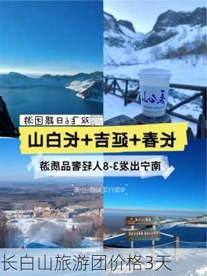 长白山旅游团价格3天