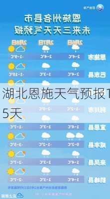 湖北恩施天气预报15天