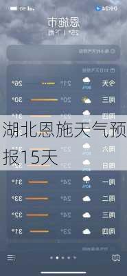 湖北恩施天气预报15天