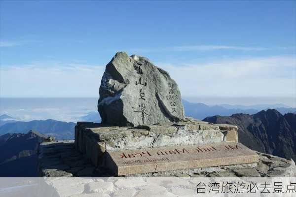 台湾旅游必去景点