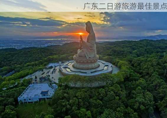 广东二日游旅游最佳景点