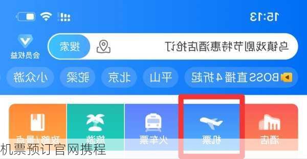 机票预订官网携程