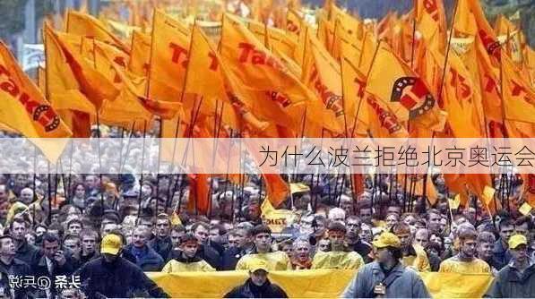 为什么波兰拒绝北京奥运会