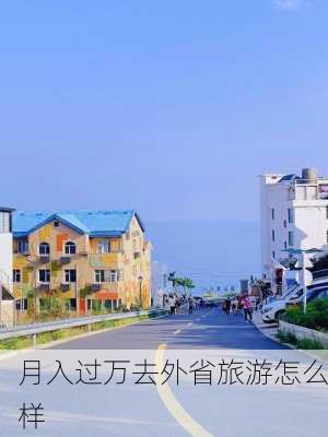 月入过万去外省旅游怎么样