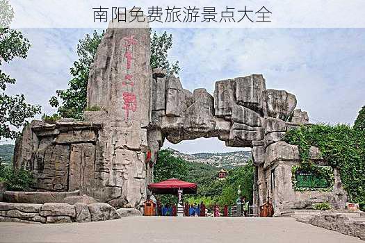 南阳免费旅游景点大全