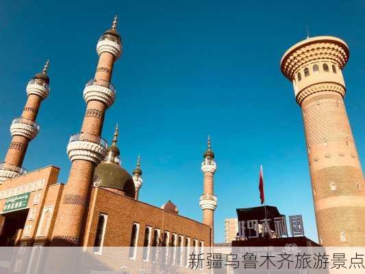 新疆乌鲁木齐旅游景点