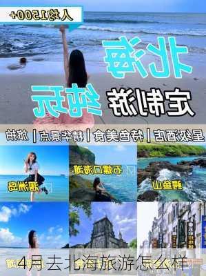 4月去北海旅游怎么样