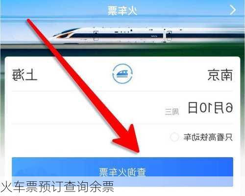 火车票预订查询余票